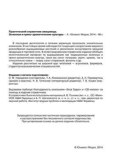 Зеленые и пряно-ароматические культуры: практический справочник овощевода - Фото 2