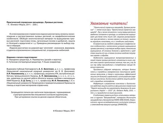 Луковые растения: практический справочник овощевода - Фото 2
