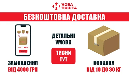 Акция! Бесплатная доставка Новой почтой для больших заказов!