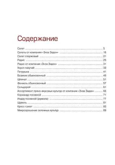 Зеленые и пряно-ароматические культуры: практический справочник овощевода - Фото 3