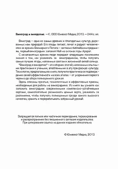 Виноград и виноделие: практическое пособие - Фото 2
