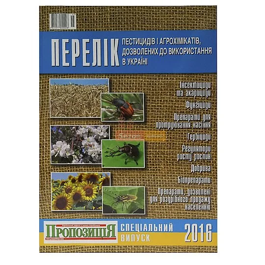 Перечень пестицидов и агрохимикатов 2016