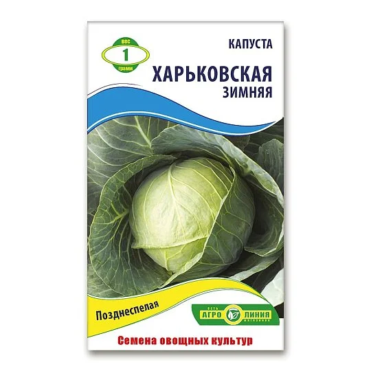 Капуста Харьковская зимняя 1 г, Агролиния