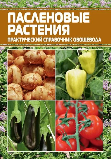 Пасленовые культуры: практический справочник овощевода