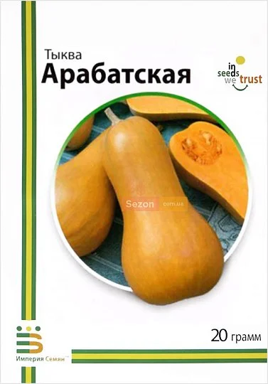Тыква Арабатская 20 г мускатная среднепоздняя, Империя Семян