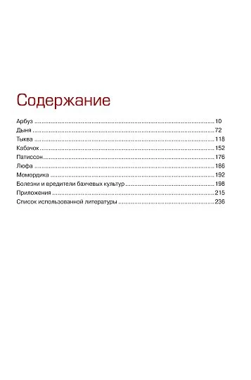Бахчевые растения: практический справочник овощевода - Фото 3
