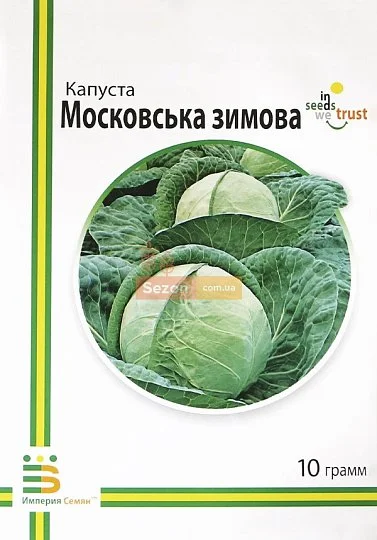 Капуста Московская зимняя 10 г белокочанная, Империя Семян