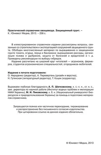 Защищенный грунт: практический справочник овощевода - Фото 2