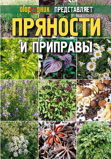 Пряности и приправы