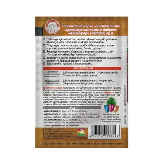 Добриво для саду та городу 20 г, Kvitofor - Фото 2