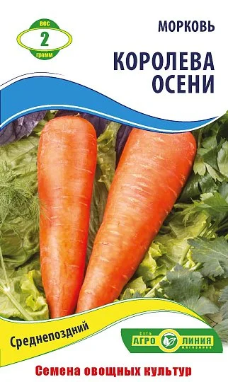 Морковь Королева Осени 2г, Агролиния