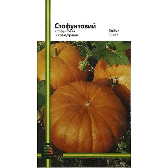Тыква Стофунтовая 5 г среднеспелая, Империя Семян