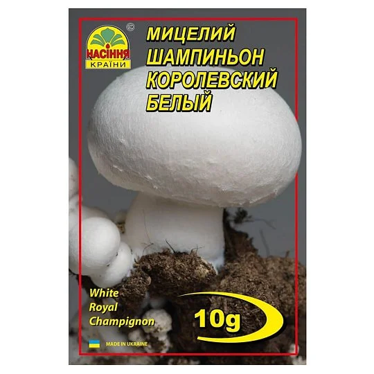 Мицелий Шампиньон королевский белый 10 г, Насіння Країни