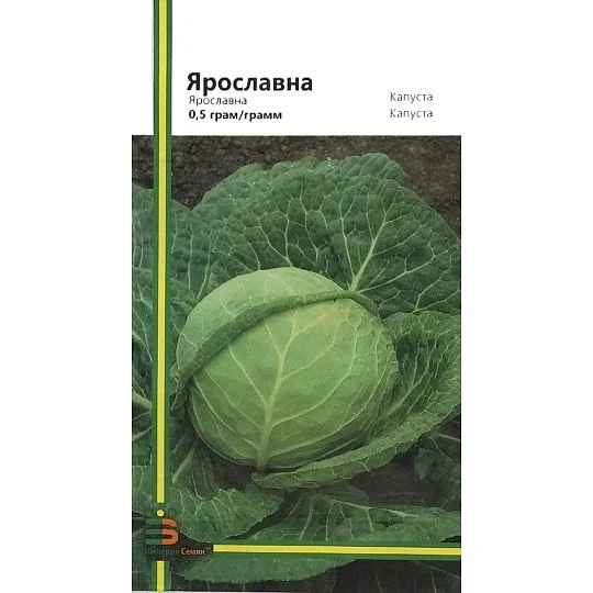 Капуста Ярославна 0,5 г б/к поздняя, Империя Семян