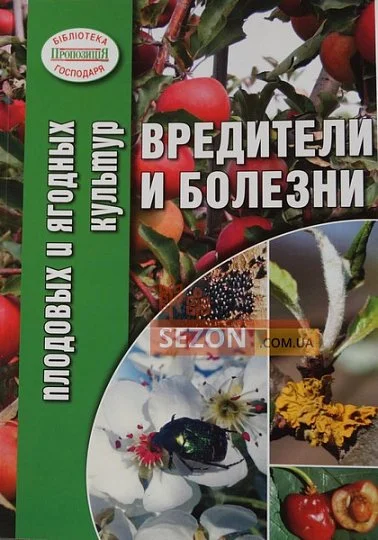 Вредители и болезни плодовых и ягодных культур - Фото 2