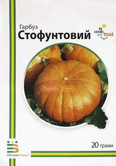 Тыква Стофунтовая 20 г крупноплодная, Империя Семян