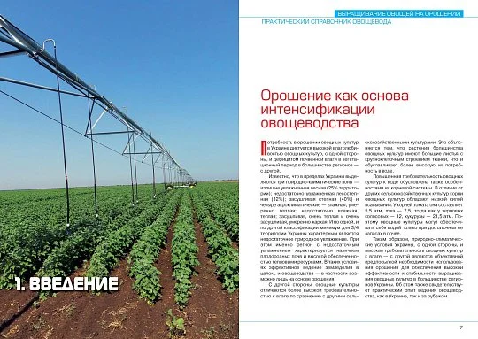 Выращивание овощей на орошении: практический справочник овощевода - Фото 4