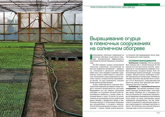 Огурец: практический справочник овощевода - Фото 4