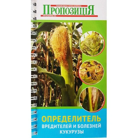 Определитель болезней и вредителей кукурузы