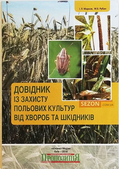 Справочник по защите полевых культур от болезней и вредителей