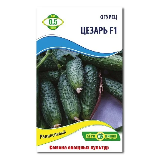 Огурец Цезарь F1 0,5 г, Агролиния