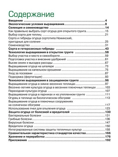Огурец: практический справочник овощевода - Фото 3