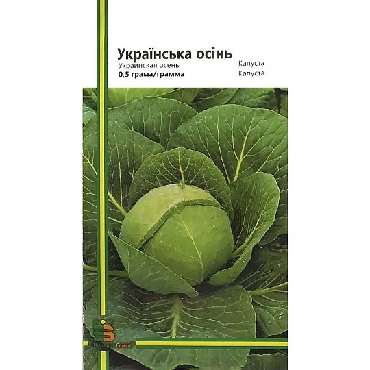 Капуста Украинская осень 0,5 г б/к поздняя, Империя Семян