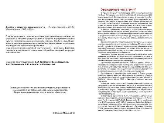 Болезни и вредители овощных культур - Фото 2