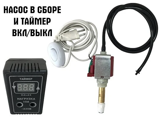 Насос в сборе для системы туман с таймером в комплекте, Ulka