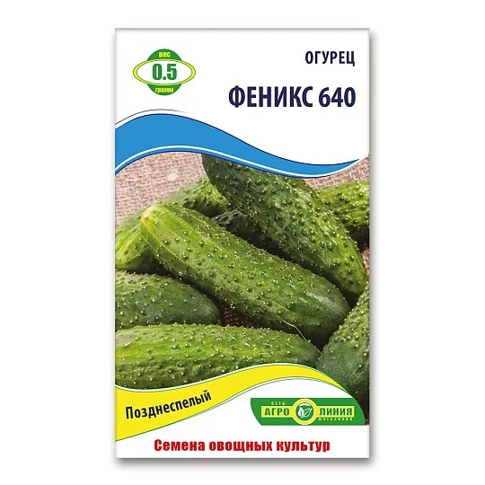 Огурец Феникс-640 0,5 г, Агролиния