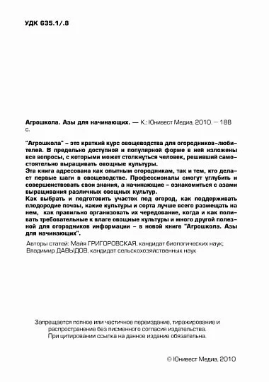 Агрошкола: азы для начинающих - книга по овощеводству - Фото 2