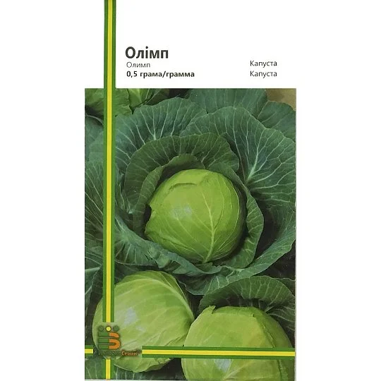 Капуста Олимп 0,5 г б/к поздняя, Империя Семян