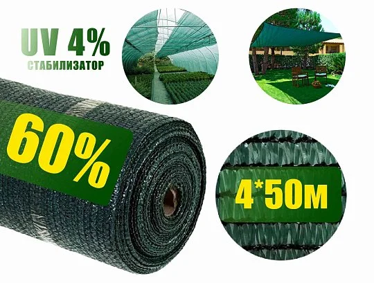 Сетка затеняющая 60% 4*50 м зеленая, Агролиния