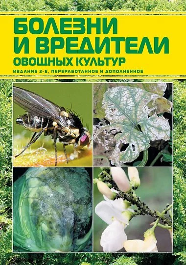 Болезни и вредители овощных культур