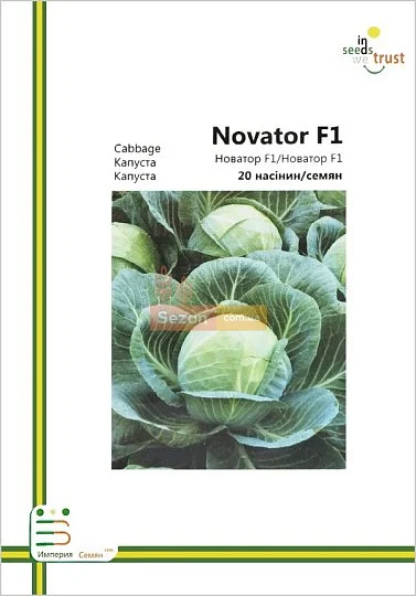 Капуста Новатор F1 б/к поздняя 20 семян европакет, Империя Семян - Фото 2