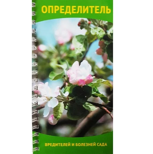 Определитель болезней и вредителей сада