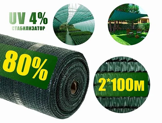 Сетка затеняющая 80% 2*100 м зеленая, Агролиния