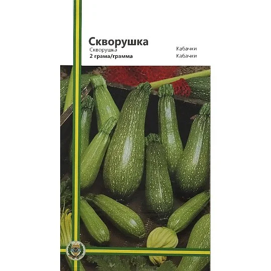 Кабачок Скворушка 2 г кущовий середньоранній, Імперія Насіння