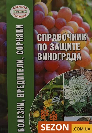 Справочник по защите винограда: болезни, вредители, сорняки