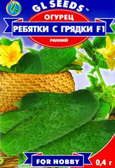 Огурец Ребятки с грядки F1 0,4 г пчелоопыляемый ранний, ТМ GL Seeds