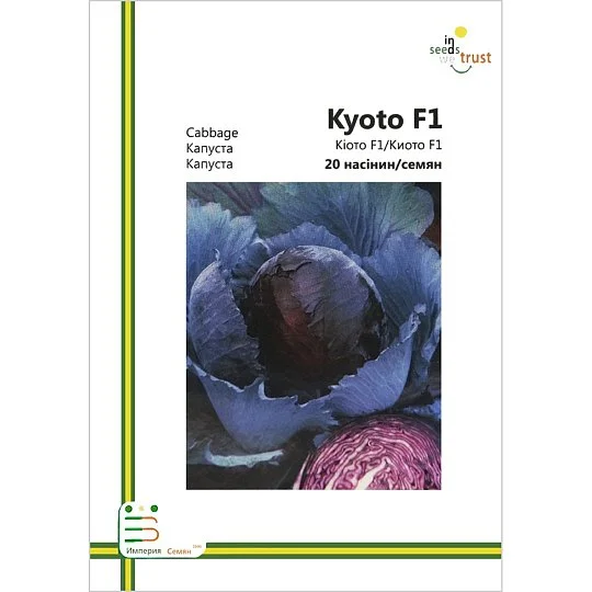 Капуста Киото F1 к/к среднеспелая 20 семян европакет, Империя Семян