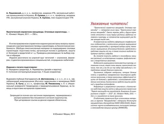 Столовые корнеплоды: практический справочник овощевода - Фото 2