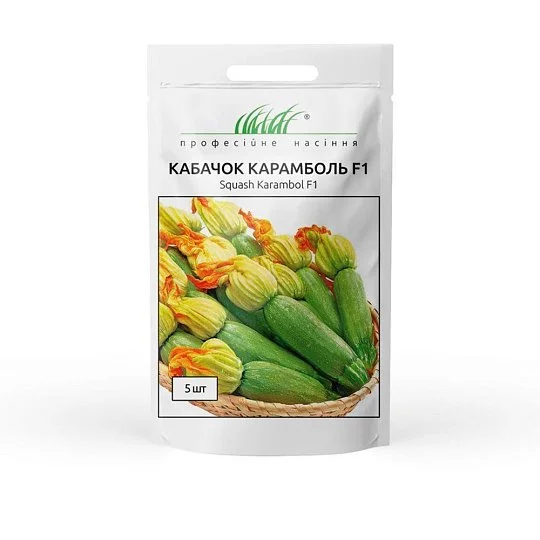 Кабачок Карамболь F1 5 семян цуккини ранний, Unigen Seeds