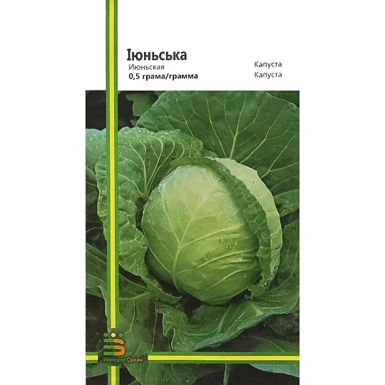 Капуста Июньская 0,5 г б/к ранняя, Империя Семян