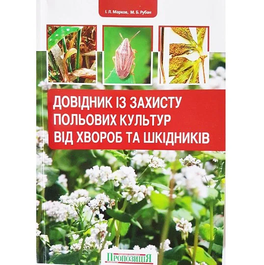 Довідник із захисту польових культур від хвороб та шкідників