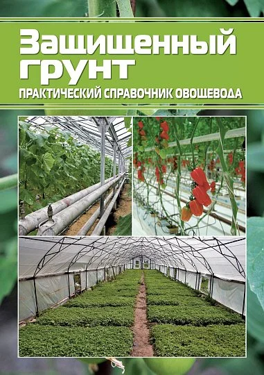 Защищенный грунт: практический справочник овощевода