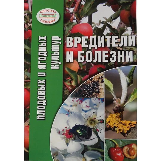 Вредители и болезни плодовых и ягодных культур