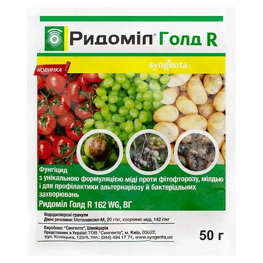 Рідоміл Голд R 50 г фунгіцид контактно-системної дії, Syngenta