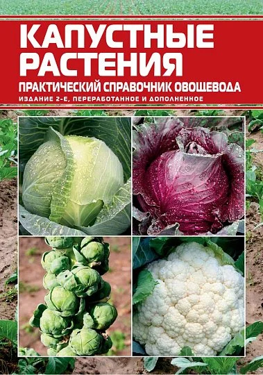 Капустные растения: практический справочник овощевода